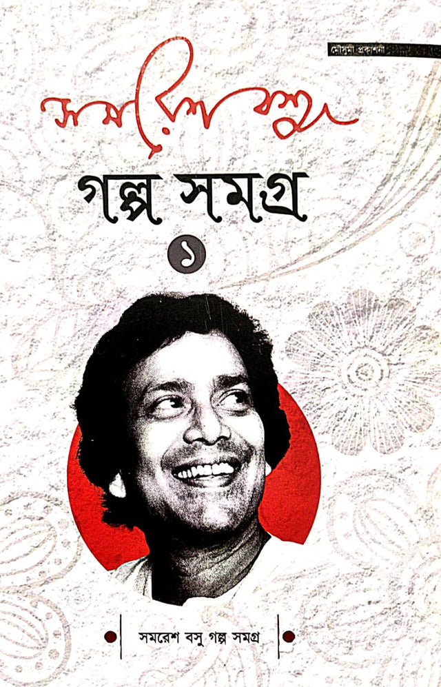 Samaresh Basu Golpo Samagra  Part-1 (Bengali Version) - Retail Maharaj
