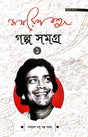 Samaresh Basu Golpo Samagra  Part-1 (Bengali Version) - Retail Maharaj