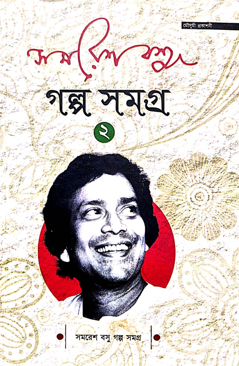 Samaresh Basu Golpo Samagra (Bengali Version) Part-2 - Retail Maharaj
