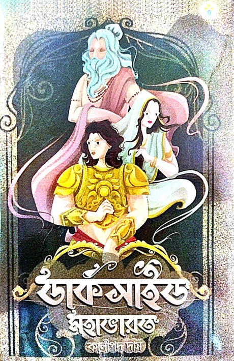 Darksaid Mahabaharat (Bengali Version) - Retail Maharaj