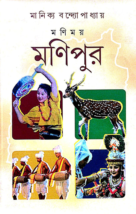 Monimoy Monipur (Bengali Version) - Retail Maharaj