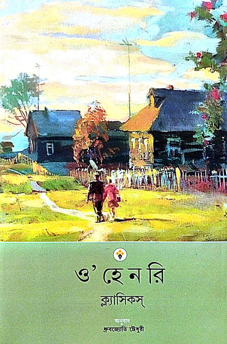 O' HENRY [Classics] (Bengali Version) - Retail Maharaj