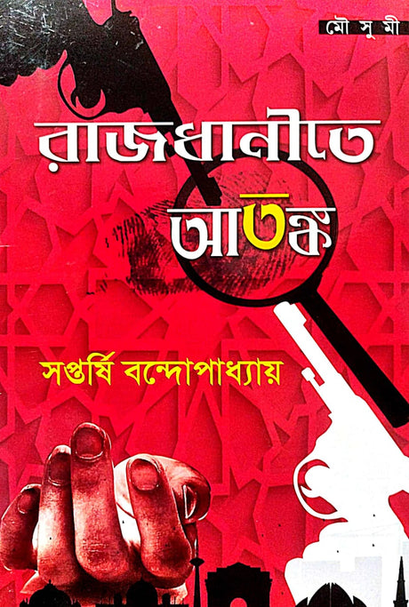Rajdhanite Atanka (Bengali Version) - Retail Maharaj