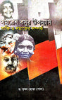 Samaresh Basur Uponyash [Bekti O Somajer Samparka] (Bengali Version) - Retail Maharaj