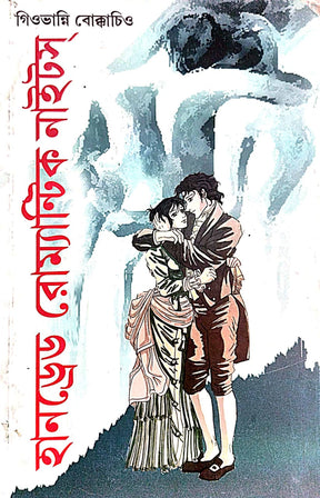 Hundred Romantic Nights (Bengali Version) - Retail Maharaj