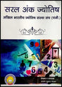Saral Ank Jyotish [Hindi] By Arun Bansal - Retail Maharaj