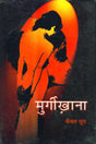 Murgikhana (On Lesbians) - Retail Maharaj