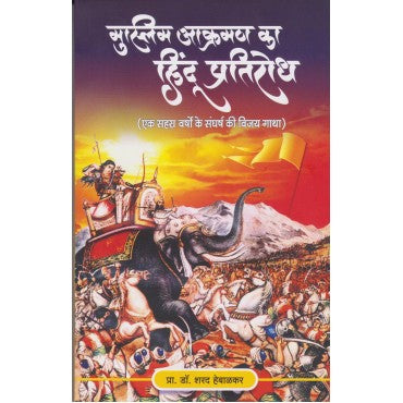 Muslim Akraman Ka Hindu Pratirodha - Retail Maharaj