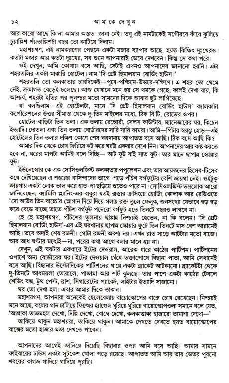 Amake Dekhun - Retail Maharaj