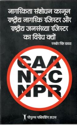 नागरिकता संशोधन कानून राष्ट्रिए नागरिक रजिस्टर और राष्ट्रिए जनसंख्या रजिस्टर का विरोध क्यों - Retail Maharaj
