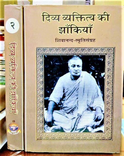 (Set of 2 Vols) Divya Vyaktitva Ki Jhakiyan: Shivananda Smriti Sangraha (Hindi) - Retail Maharaj