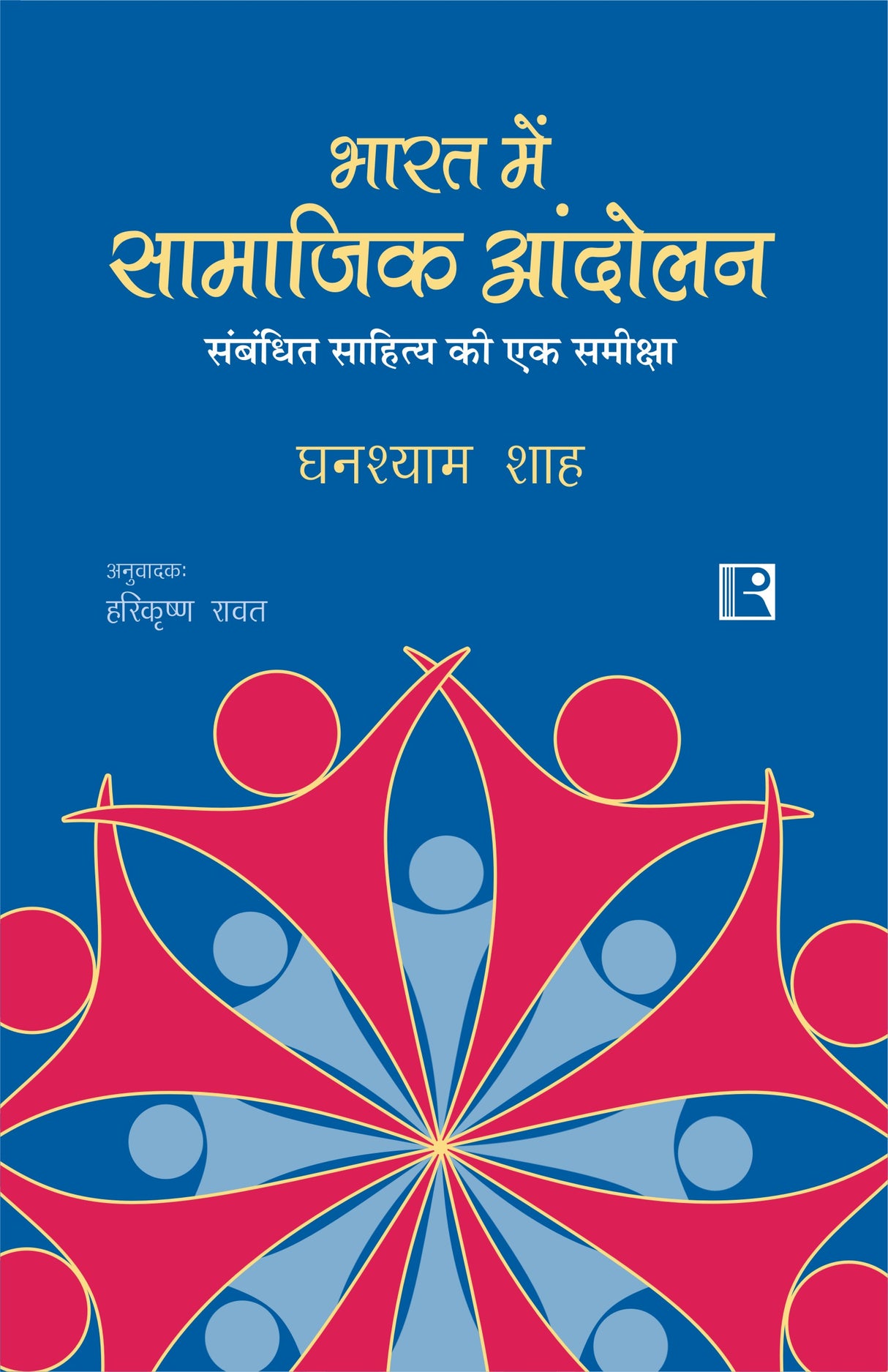 Bharat Mein Samajik Andolan:Ek Samiksha