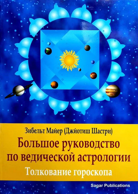 A Big Book on Vedic Astrology [Russian] By Siebelt Meyer - Retail Maharaj
