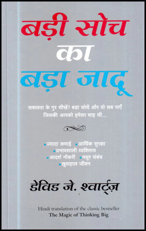 Badi Soch Ka Bada Jadoo (The Magic Of Thinking Big) - Hindi