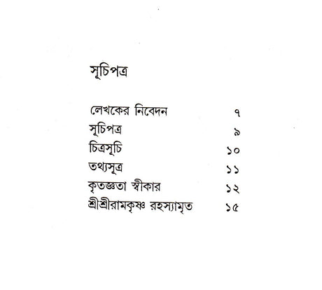 Sree Sree Ramakrishna Rahasyamrita - Retail Maharaj
