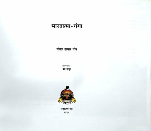 Bharatatma Ganga (Hindi) - Retail Maharaj