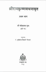 Sri Ramakrishna Vachanamrit (2 Volumes) - Retail Maharaj