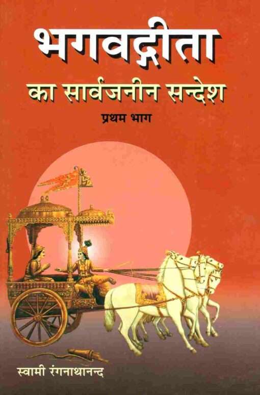 Bhagavad Gita Ka Sarvajaneen Sandesh: In 3 volumes - Retail Maharaj
