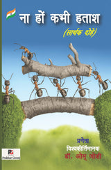 Na hon kabhi hatash (Sarthak Dohe) (Hindi Version)