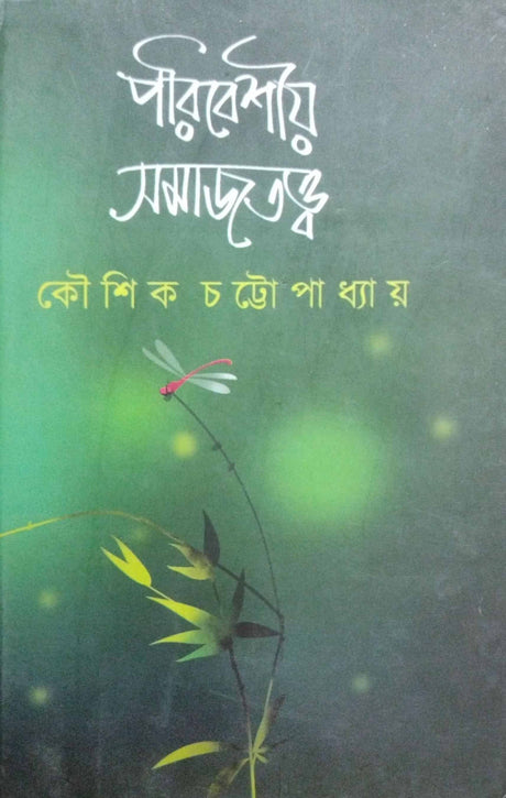 Poribeshio Somajtatwo (Bengali Version) - Retail Maharaj