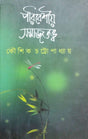 Poribeshio Somajtatwo (Bengali Version) - Retail Maharaj