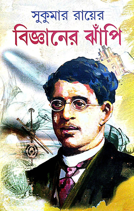Sukumar Ray Er Bigyaner Jhanpi (Bengali Version) - Retail Maharaj