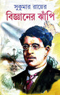 Sukumar Ray Er Bigyaner Jhanpi (Bengali Version) - Retail Maharaj