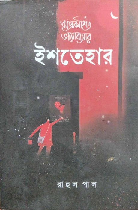 Aprakashito Bhalobasar Ishtehar (Bengali Version) - Retail Maharaj