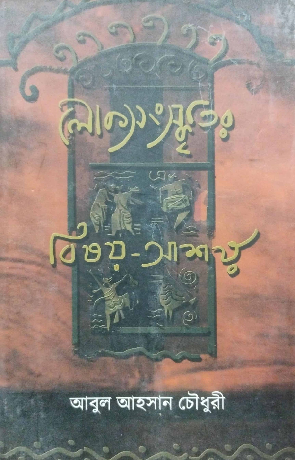 Lokosanaskritir Bishoy-Asay (Bengali Version) - Retail Maharaj