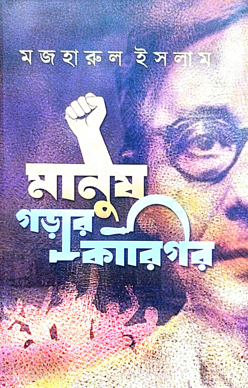 Manush Gorar Karigar (Bengali Version) - Retail Maharaj