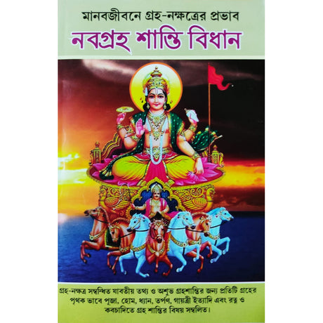 Nabagraha Shanti Bidhan | Bengali | নবগ্রহ শান্তি বিধান | পতিতপাবন পাবলিশার্স | - Retail Maharaj