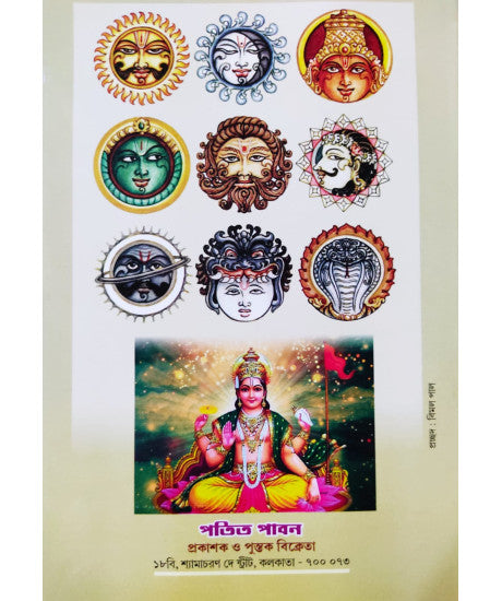 Nabagraha Shanti Bidhan | Bengali | নবগ্রহ শান্তি বিধান | পতিতপাবন পাবলিশার্স | - Retail Maharaj