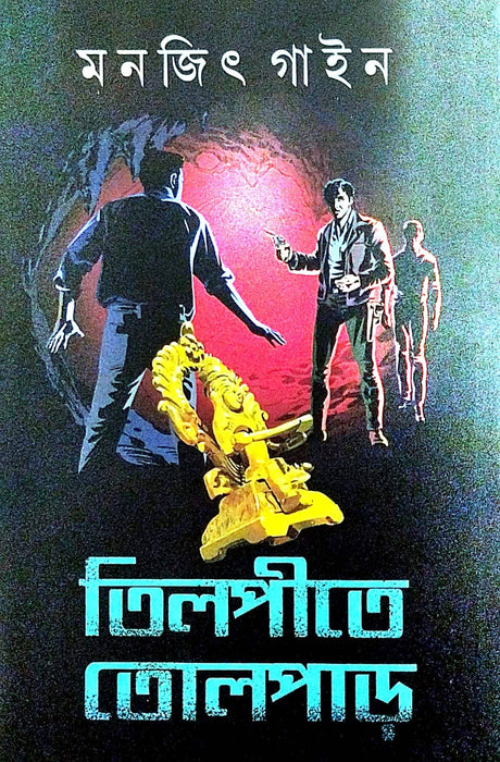 Tilpite Tolpar (Bengali Version) - Retail Maharaj