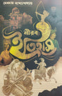 Nirab Etihas (Bengali Version) - Retail Maharaj