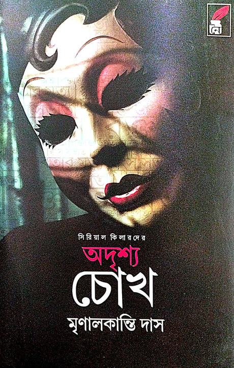 Oddrisso Chokh (Bengali Version) - Retail Maharaj