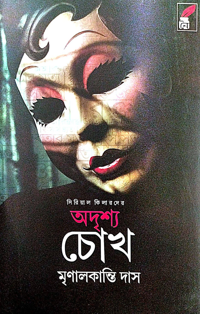 Oddrisso Chokh (Bengali Version) - Retail Maharaj