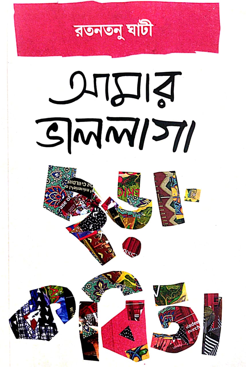 Amar Valolaga Chora Kobita (Bengali Version) - Retail Maharaj