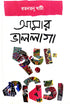 Amar Valolaga Chora Kobita (Bengali Version) - Retail Maharaj