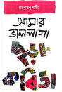 Amar Valolaga Chora Kobita (Bengali Version) - Retail Maharaj