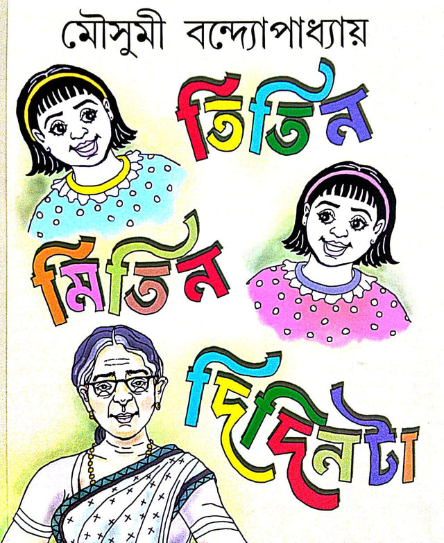 Titin Mitin Didinta (Bengali Version) - Retail Maharaj