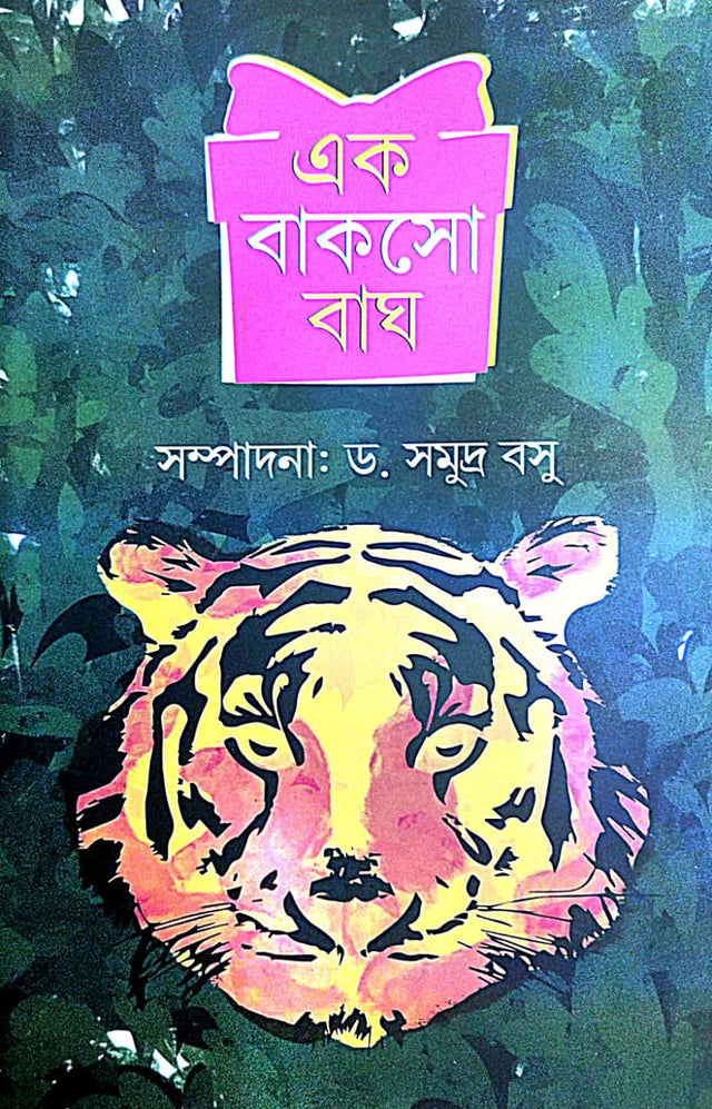 Ek Bakso Bagh (Bengali Version) - Retail Maharaj
