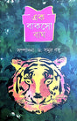 Ek Bakso Bagh (Bengali Version) - Retail Maharaj