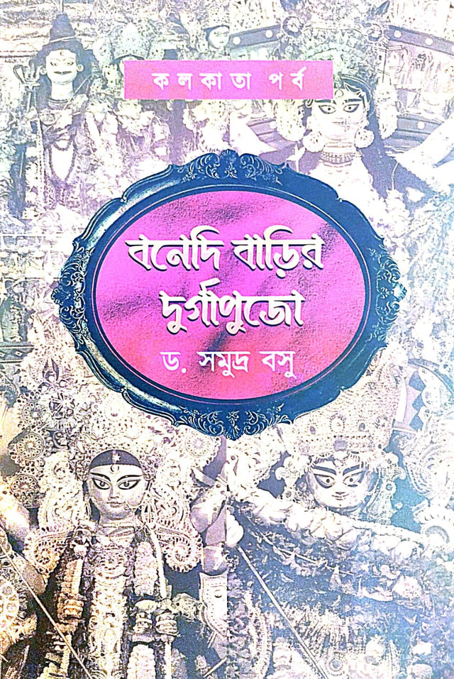 Bonedi Barir Durga Puja (Kolkata Parbo) (Bengali Version) - Retail Maharaj