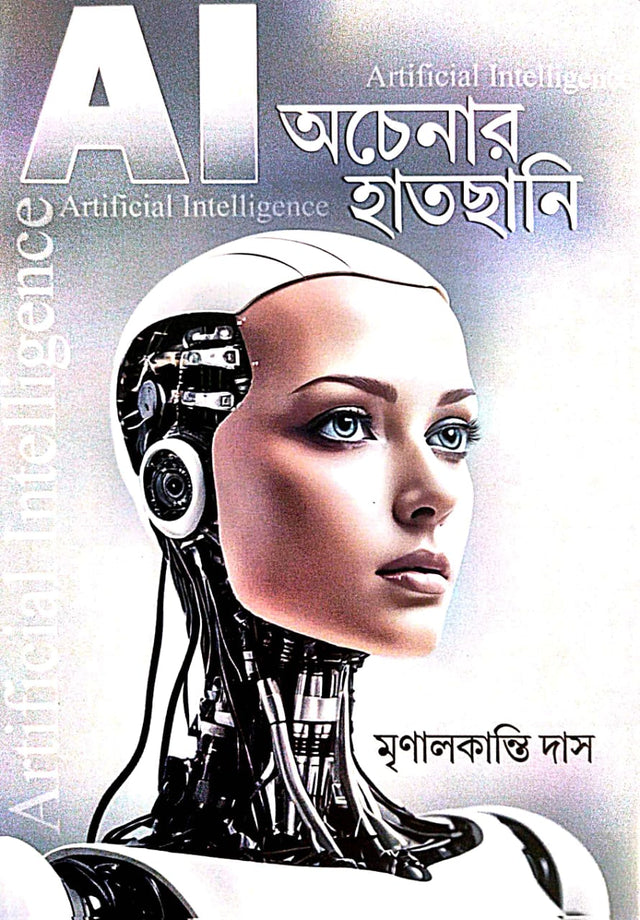 AI Ochenar Hatchani (Bengali Version) - Retail Maharaj