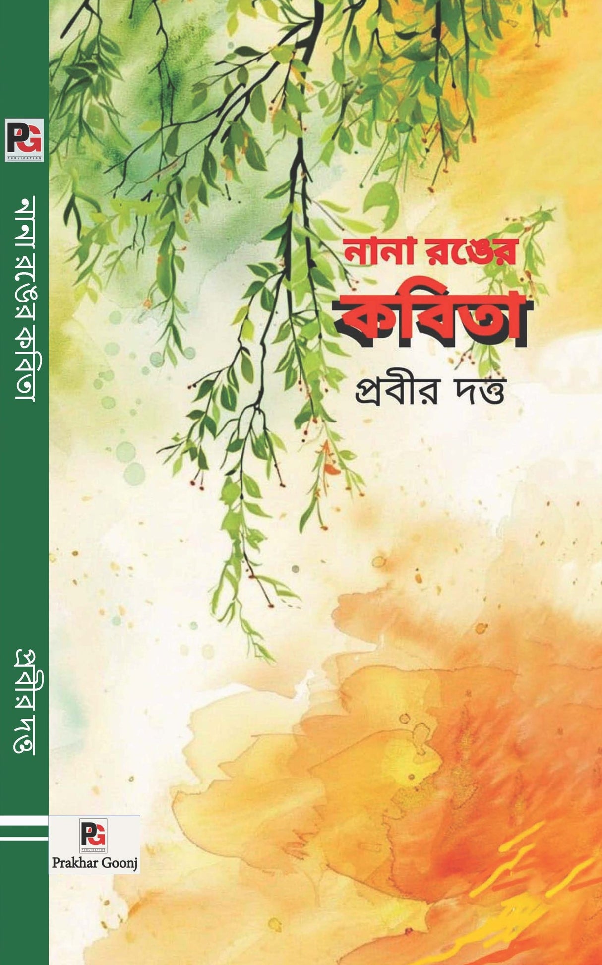 Nana Ranger Kabita (Bengali Version) - Retail Maharaj