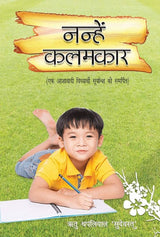 Nanhe Kalamkaar (Hindi Version) - Retail Maharaj