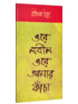 Orey Nabin Orey Amar Kancha (Bengali Version) - Retail Maharaj