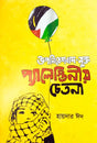 Upanibeshbad Mukta Palestinio Chetona (Bengali Version) - Retail Maharaj