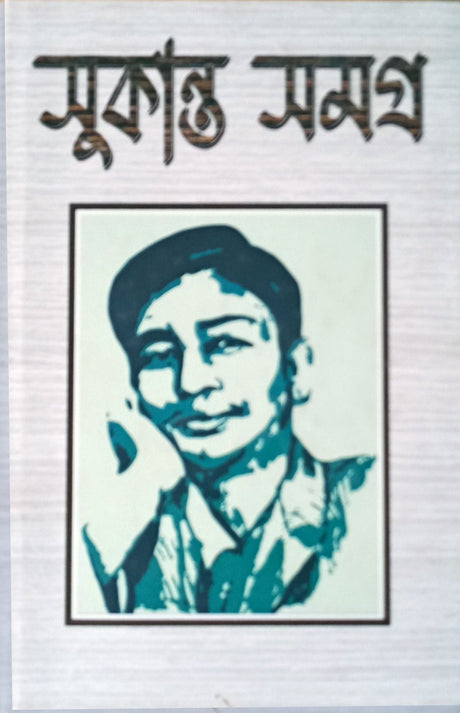 Sukanta Samagra (Bengali Version) - Retail Maharaj