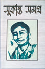 Sukanta Samagra (Bengali Version) - Retail Maharaj